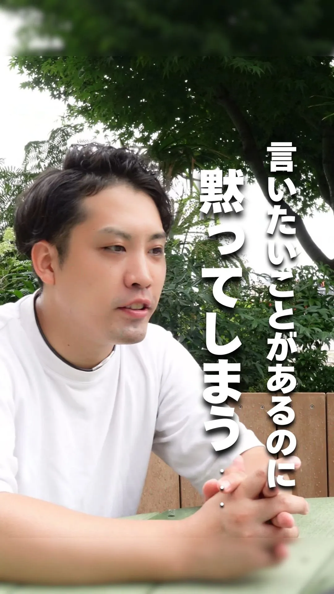 言いたいことがあるのに、