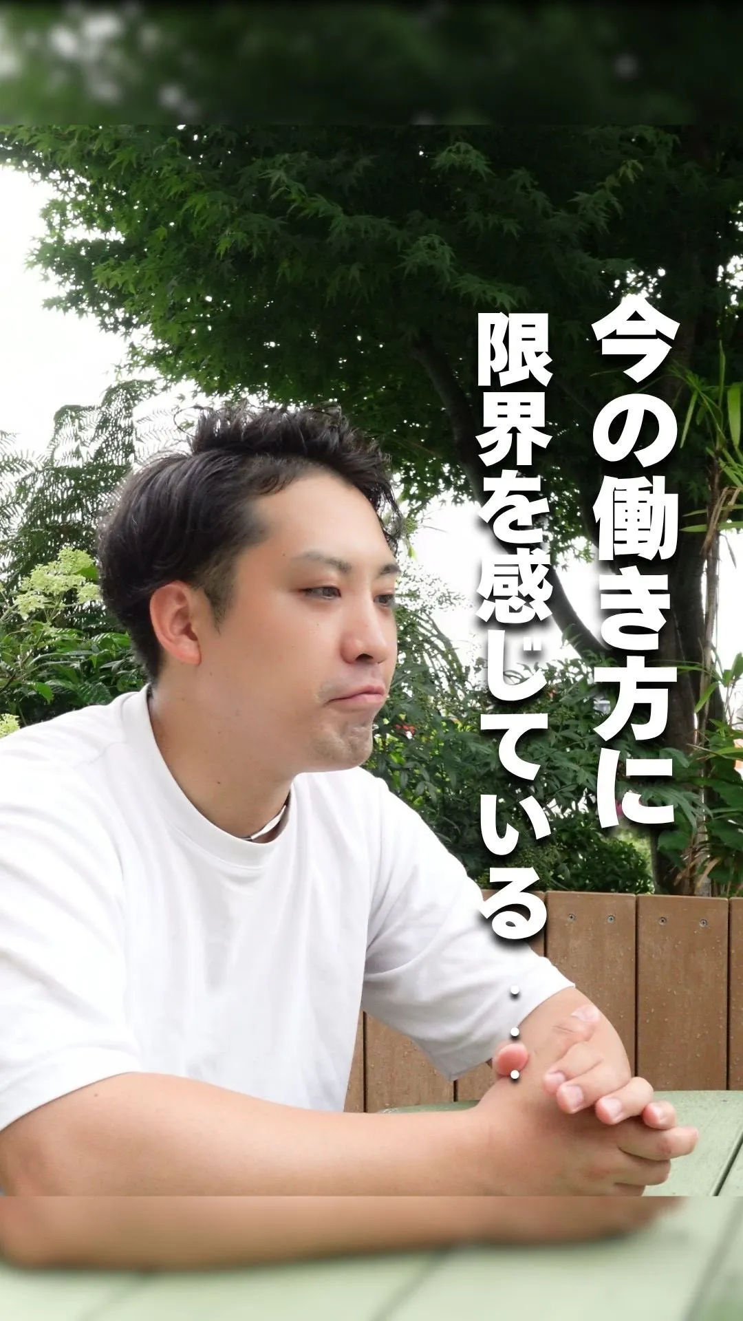 今の働き方に限界を感じているあなたへ…