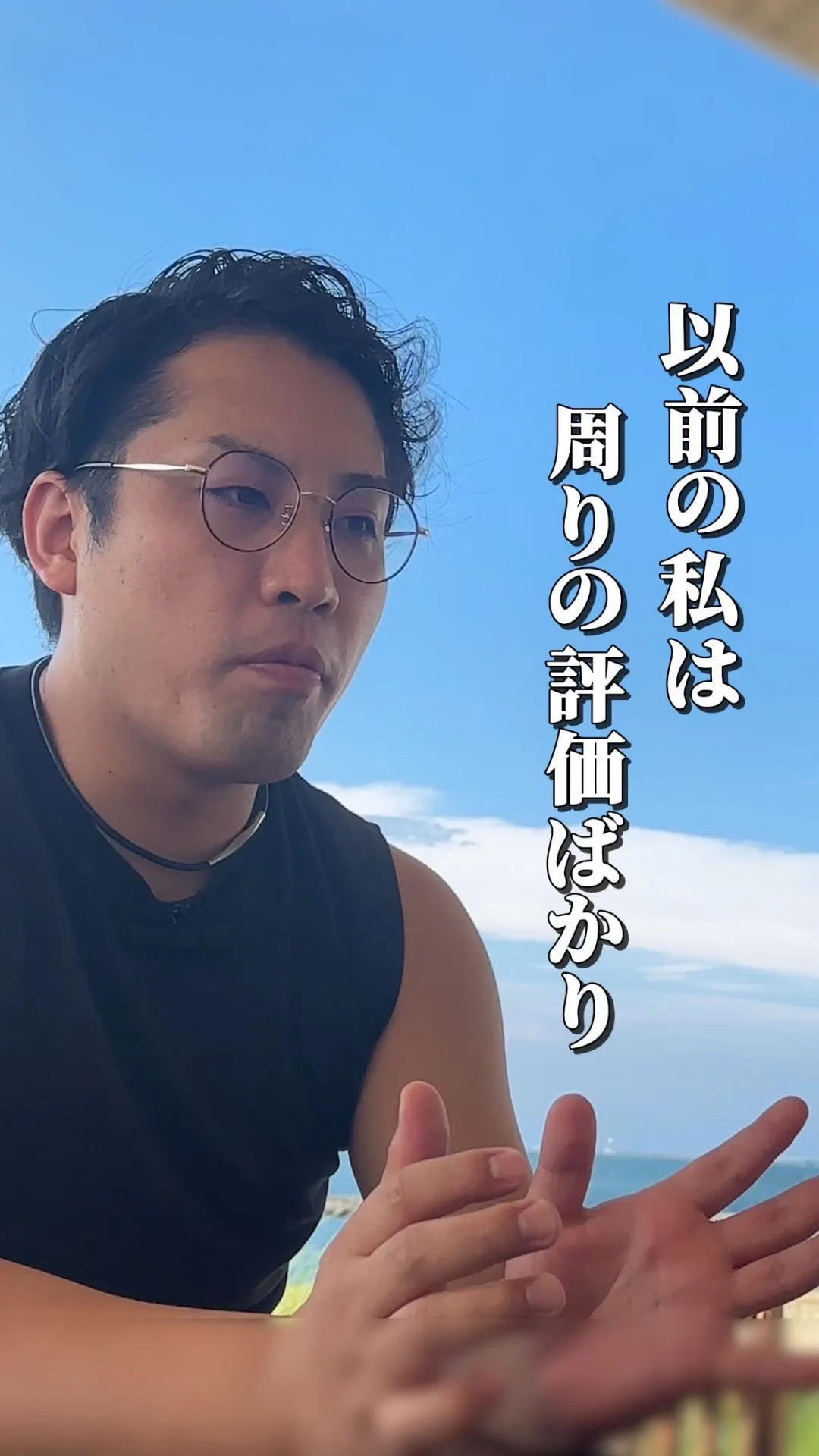 周りの評価ばかり