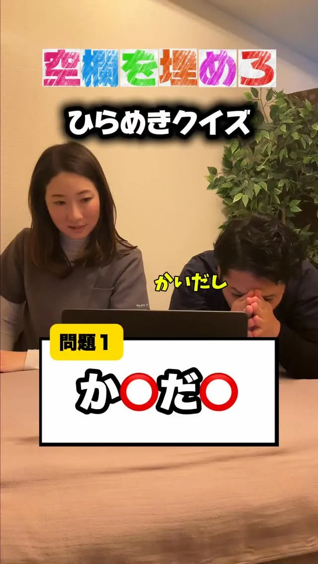 ひらめきクイズ🙆